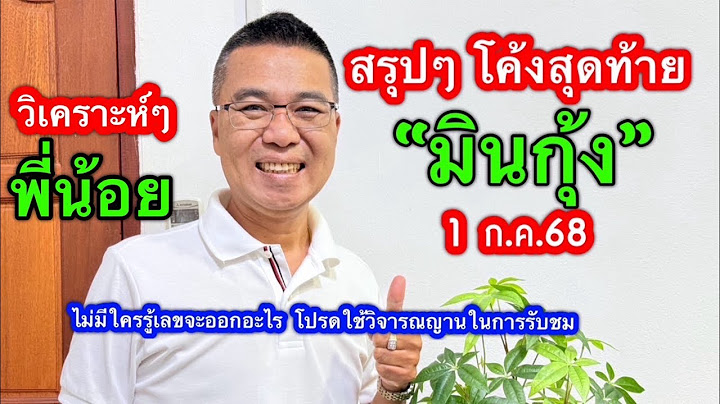 สรุปๆ โค้งสุดท้าย “มินกุ้ง” /พี่น้อย 1 ก.ค.68