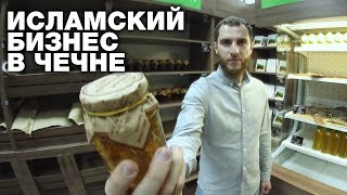 Исламский бизнес из Европы в Чечню. Лица уммы