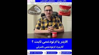 الاینر یا ارتودنسی ثابت ؟| دکتر احسان ابوئی مهریزی