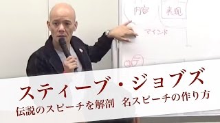 スティーブ・ジョブズの伝説のスピーチを解剖　名スピーチの作り方