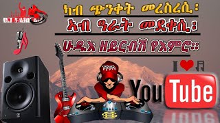 new eritrean classical music  ፈውሲ ጭንቀት