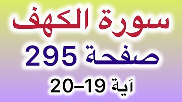 سورة الكهف صفحة 295 آية 19-20  تعليم قراءة للمبتدئين بالتجويد ببساطة