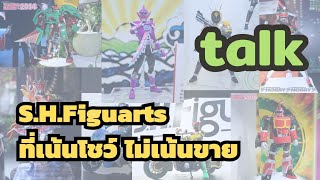 S.H.Figuarts​ ที่เน้น​โชว์​ไม่เน้นขาย  -​ Klamasii​ talk​ 16