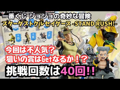 JOJO Lottery] Ichiban Kuji JoJo's Bizarre Adventure Stardust