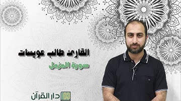 القارئ طالب عويسات / سورة المزمل