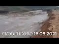 Яковенково. Бурная река впадает в море