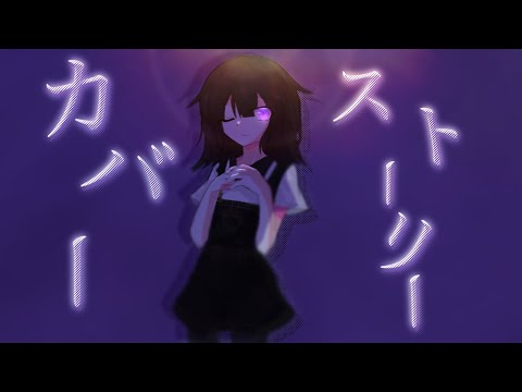 【東方改変pv】　カバーストーリー