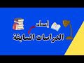 أفضل طريقة لكتاب الدراسات السابقة في دقائق معدودة ماجستير و دكتوراة