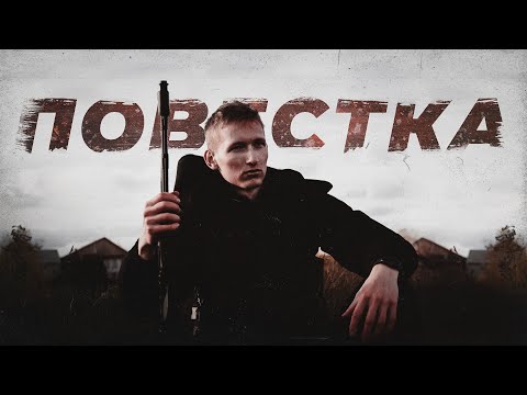 Видео: Короткометражный фильм "Повестка"