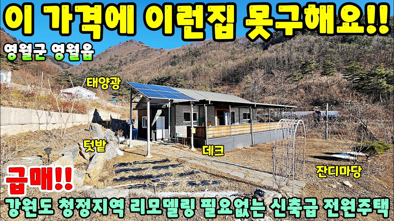 994. 반값매물 싼집!! 영월군 영월읍 리모델링 필요없는 신축급 전원주택 단독주택 제천부동산 영월부동산 주택매매 시골집급매 촌집매매 귀농귀촌 영월전원주택