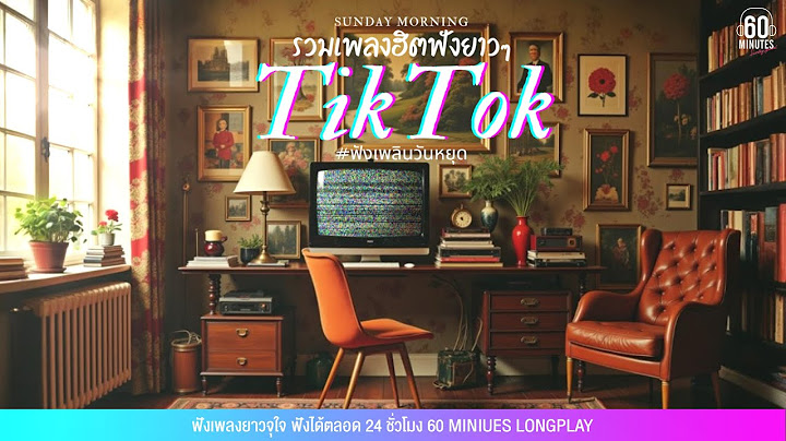 SUNDAY SPECIAL   รวมเพลงฮิตฟังยาวๆ  TikTok #ฟังเพลินวันหยุด【LONGPLAY】