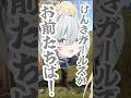 けんきガールズ(仮)はちょっとさぁ…な朕ことメーメントヴァニタス #shorts #vtuber #無原唱レコード