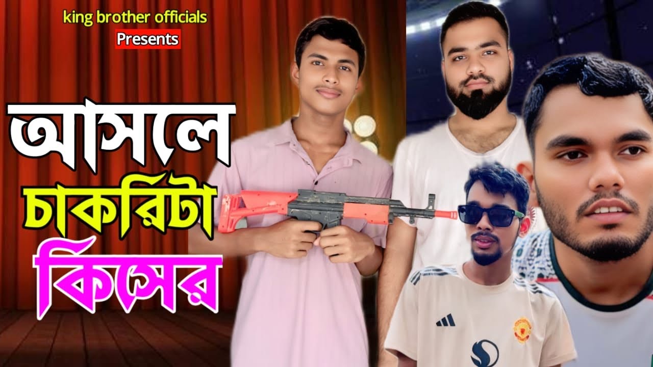 আসলে চাকরিটা কিসের | Asole Cakrita Kiser | NEW NATOK | COMEDY SHOWS | KING BROTHER OFFICIALS