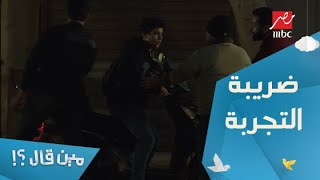 الحلقة 4 – مسلسل مين قال - ساعات ده بيكون الثمن أنك تحقق حاجه.. شريف في وادي والجروب في وادي تاني