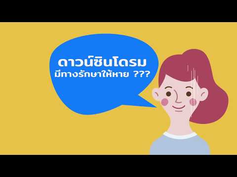 เด็กกลุ่มอาการดาวน์ (Down Syndrome) Motion Graphic