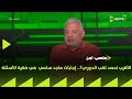 الأقرب لحصد لقب الدوري    إجابات ماجد سامي مؤسس نادي وادي دجلة في فقرة الأسئلة مع إبراهيم عبدالجواد سمعها
