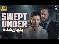 فیلم سینمایی خارجی دوبله فارسی Swept Under کیفیت بالا فیلم سینمایی پنهان شده Movie 