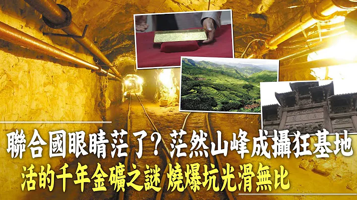 【我想去看看】 茫然的南尖岩景區 靈幻感雲海引攝狂， ，活的千年金礦未解謎-江南第一礦， 唯一遺址燒爆坑如蛋殼，深山中古寨- 南宋尚書50代， 魚頭一條街@CtiTv @CtiAsia - 天天要聞