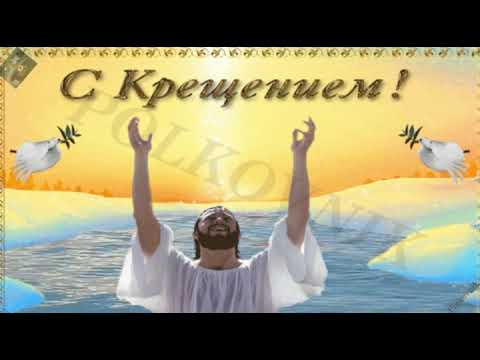 Поздравляю с Крещением Господним!