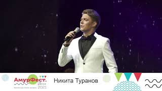 Никита Туранов