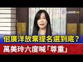 佀廣洋放棄提名選到底 ？ 萬美玲六度喊 「尊重」