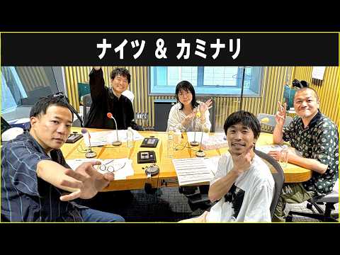 ナイツ ＆ カミナリ  ザ・ラジオショー 2026.05.26