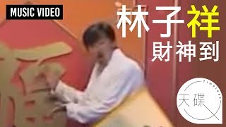 Video thumbnail of "林子祥 George Lam -《財神到》 MV"