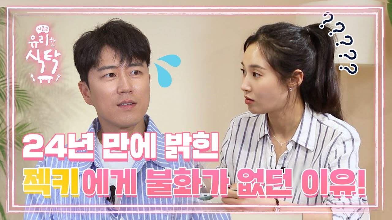 [유리한 식탁2] EP.4-2 24년 만에 밝힌 젝키에게 불화가 없던 이유!