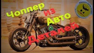 Чоппер  из Автомобильных деталей. Варим раму. Ревизия тормозов.Chopper of Car parts.Часть 1