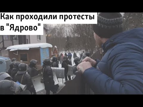 Как проходили протесты в "Ядрово"