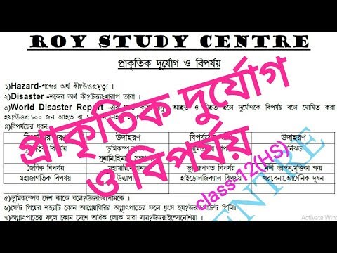 প্রাকৃতিক দুর্যোগ ও বিপর্যয়,Natural disaster and hazard,geography class 12, hs geography,