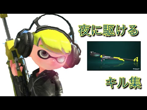 スプラトゥーン2キル集×夜に駆ける【Splatoon2】