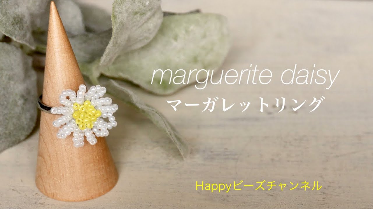 簡単ビーズリング】シャワー台を使ったマーガレットリングの作り方 
