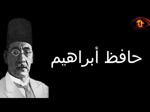 الشاعر حافظ ابراهيم ينظم قصيدة يسرد بها هجوم عمر وحرق دار فاطمة الزهراء