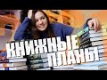 ХОЧУ ПРОЧЕСТЬ В ЭТОМ ГОДУ 📖✨ КНИЖНЫЕ ПЛАНЫ 2021