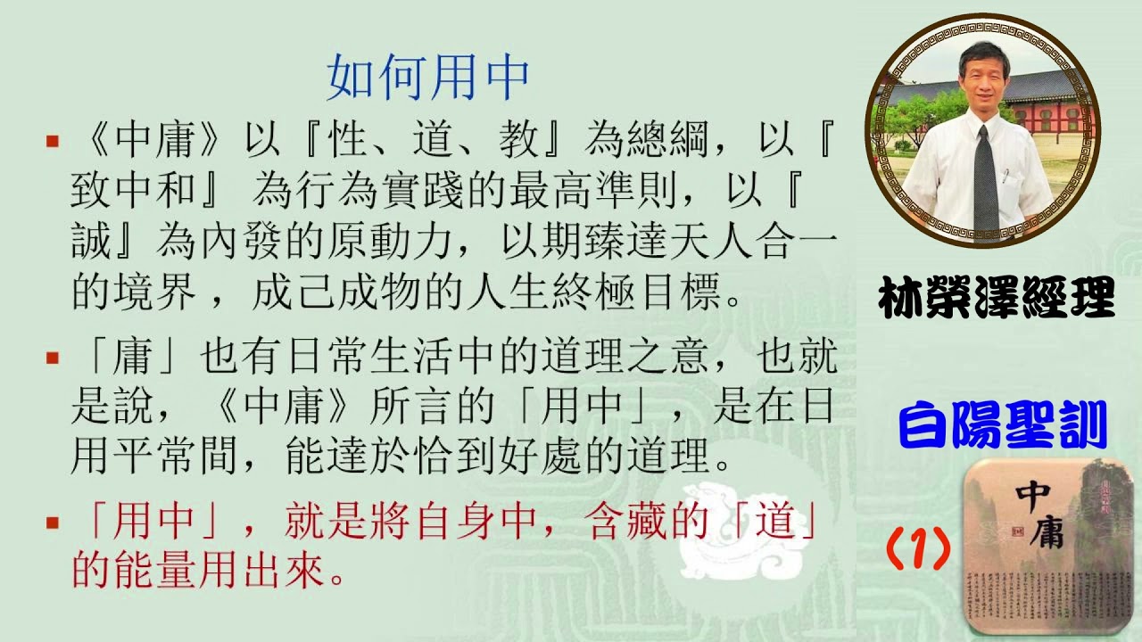 白陽聖訓 中庸1林榮澤經理
