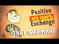 Position Exchange  - APR 1000% годовых! NFT фарм. Я такого ещё не видел