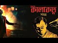 Kalo ketu  sunday suspense  bengali suspense audio stories  mirchi mir