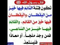 تكون فتنة النائم فيها خير من اليقظان إشترك معنا في القناة 