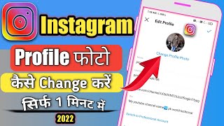 Instagram ka profile photo kaise change kare | How to change profile picture on Instagram 2022