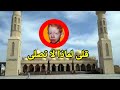 انشوده قلى لماذا لا تصلى