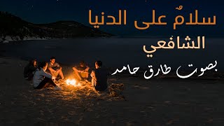 سلام على الدنيا - الشافعي | بصوت طارق حامد