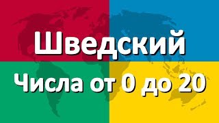 Шведский язык часть 4 | Числа от 0 до 20