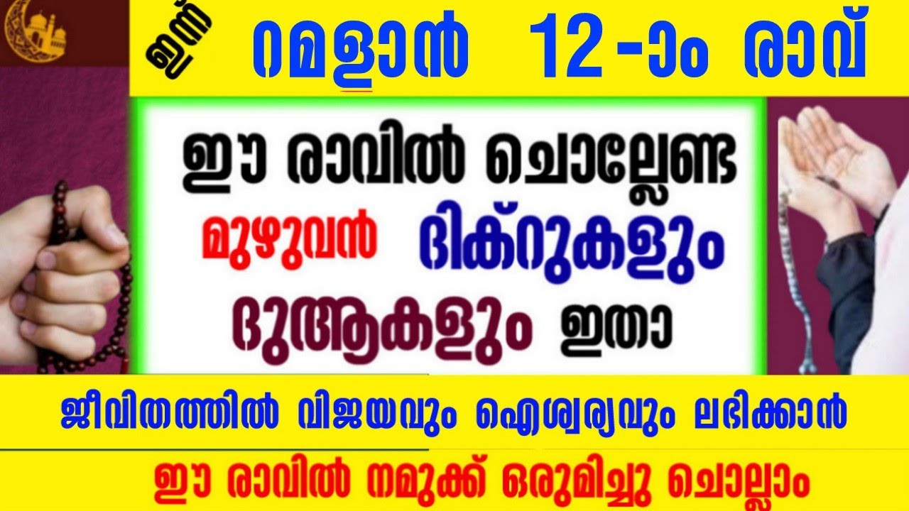 റമളാൻ  12-ാം രാവ്‌| ഇപ്പോൾ ചൊല്ലേണ്ട ദിക്റുകൾ സ്വലാത്ത് ദുആ മജ്ലിസ്|salah media 
