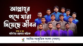 শহীদি গান- আল্লাহর পথে যারা দিয়েছে জীবন-Allahr pothe jara diyese jibon #SOSAS_NEW_NASHID