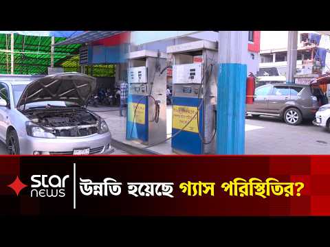 গ্যাস সংকট কিছুটা কমেছে, বাড়ছে সিএনজি সরবরাহ | CNG | Gas Crisis | Star News Business
