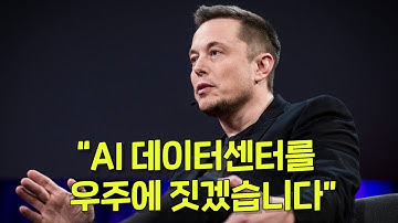AI 데이터센터를 우주에 짓는다는 일론 머스크. 그는 왜 우주에 데이터센터를 짓겠다는 걸까?