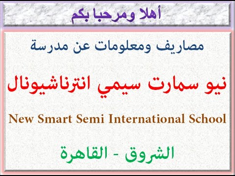 مصروفات ومعلومات عن مدرسه نيو سمارت سيمي انترناشيونال الشروق القاهره 2024 2025   