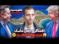 ماجرای دعوای ترامپ و ایلان ماسک و حقیقت پشت پرده جزیره اپستین 