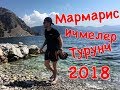 Мармарис май 2018